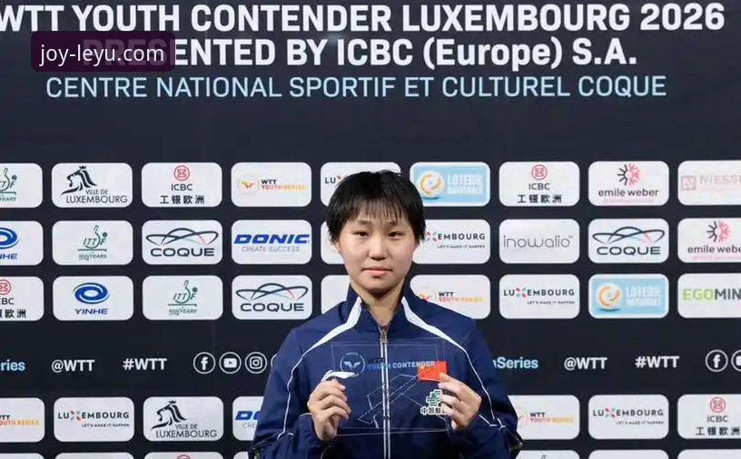 国乒U15新星崛起：孙笑薇卢森堡站夺冠全记录与乐鱼体育平台深度评测